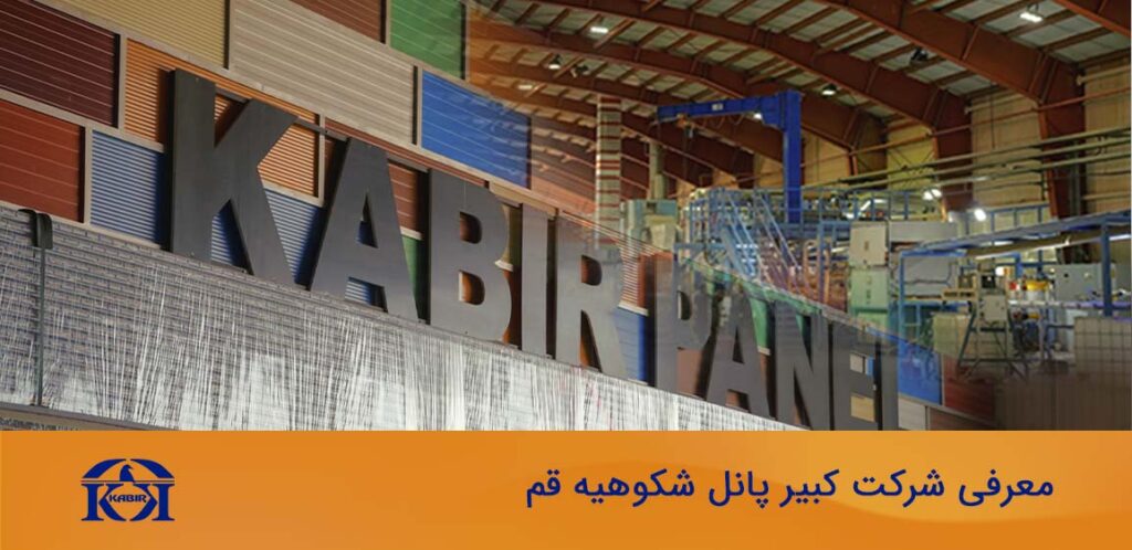 شرکت کبیر پانل شکوهیه قم