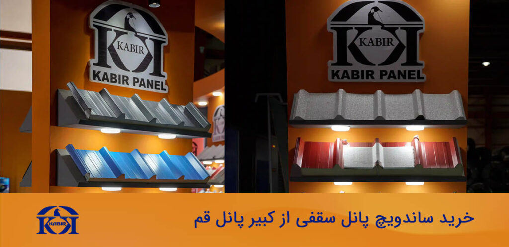ساندویچ پانل سقفی 10 ساندویچ پانل سقفی کبیر پانل