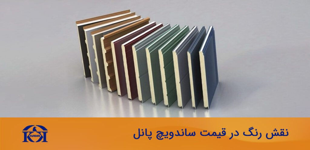قیمت ساندویچ پانل 4 قیمت ساندویچ پانل رنگی