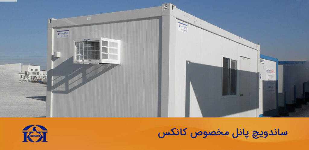 ساندویچ پانل کانکس