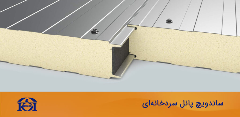 ساندویچ پانل سردخانه