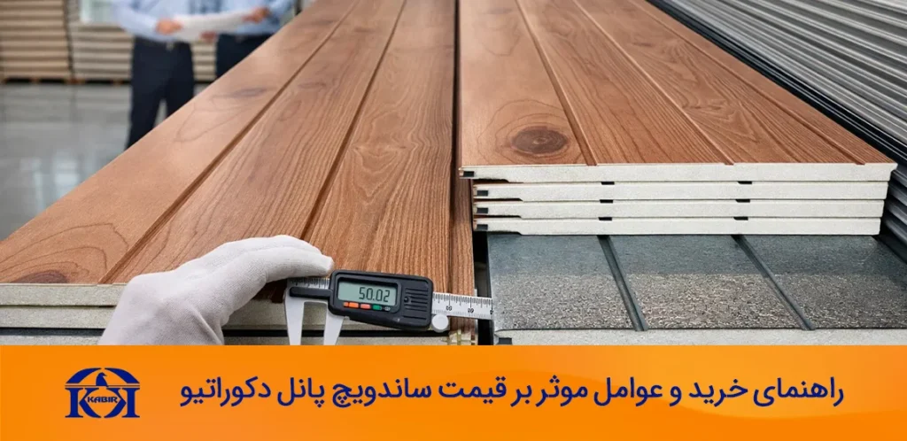 ساندویچ پانل دکوراتیو 4 قیمت ساندویچ پانل دکوراتیو