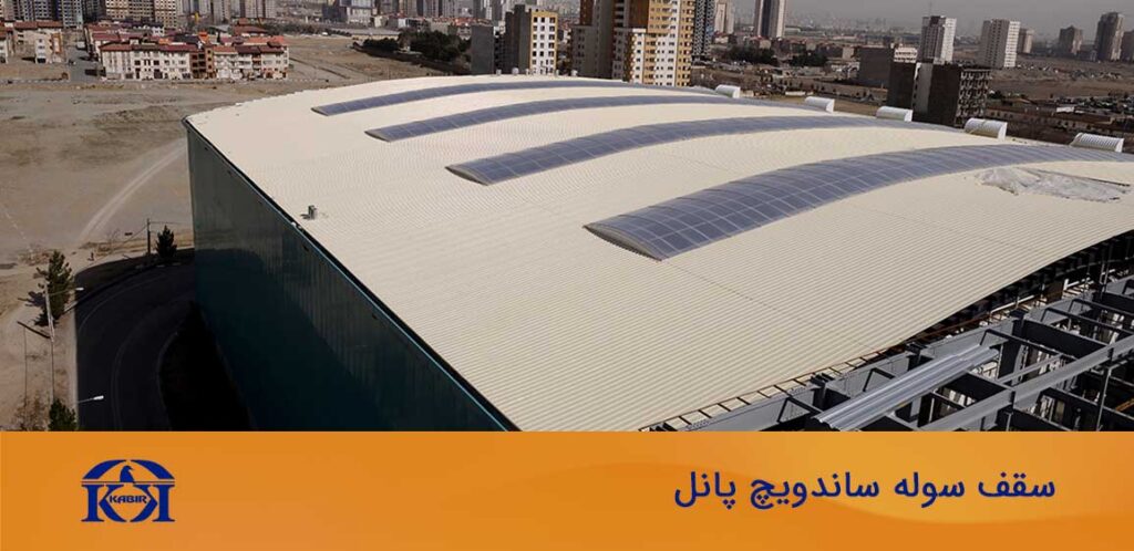ساندویچ پانل سقفی 7 سقف سوله ساندویچ پانل