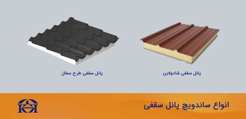 انواع ساندویچ پانل سقفی